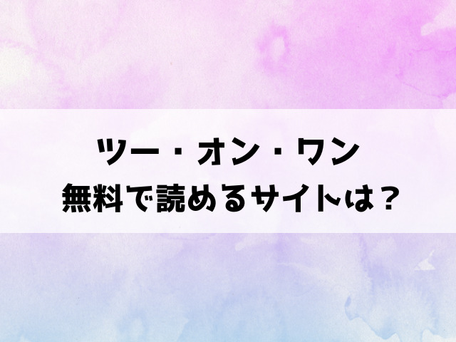 ツー・オン・ワン(山石18)漫画rawで読める？hitomiなどの違法サイトで読めるのか徹底調査！